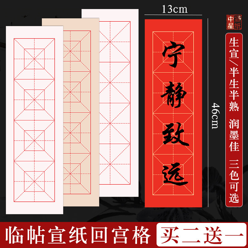 四字回宫米字格宣纸安徽泾县