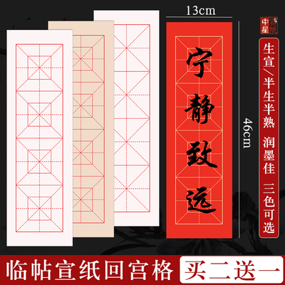 四字回宫米字格宣纸安徽泾县