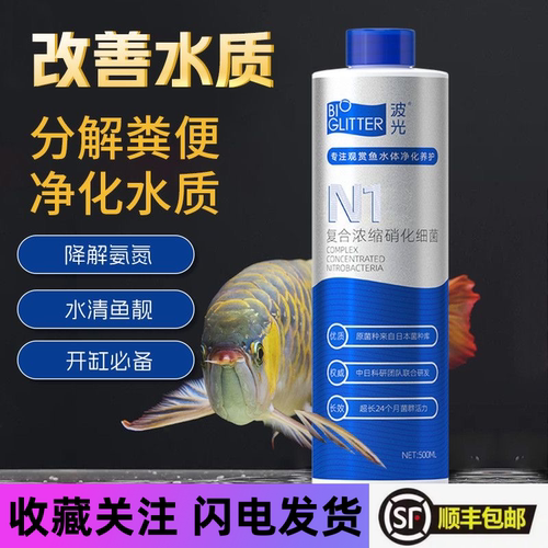 波光N1超浓缩硝化细菌观赏鱼专用