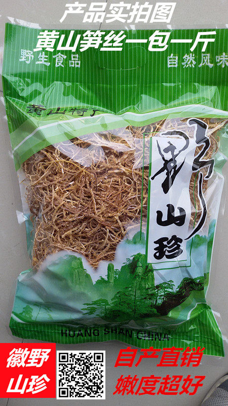 黄山笋丝干 安徽黄山黟县笋丝优质毛竹笋丝干 农户自产自销干笋丝