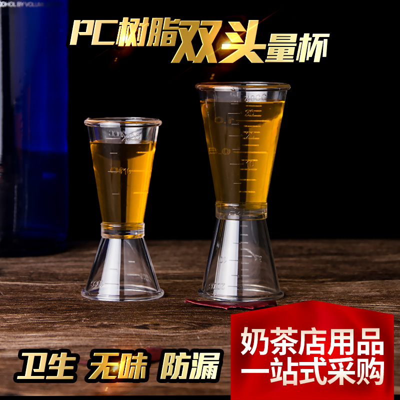 奶茶专用器具 PC树脂盎司杯 量酒杯 20-40cc 双头量杯 加厚安士杯