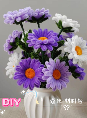 材料包 扭扭棒小雏菊花束手工diy材料包全套紫色超密加密毛根毛条
