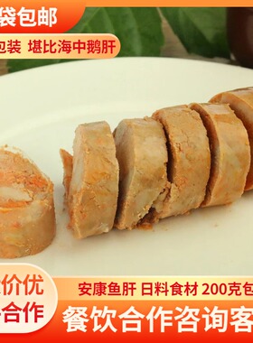 安康鱼肝 2袋起发包邮 安康鱼日料食材鮟鱇200克料理食材开袋即食