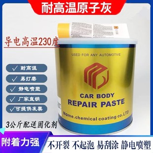 通用耐高温导电腻子车用汽车原子灰合金静电喷涂快干家具修补包邮