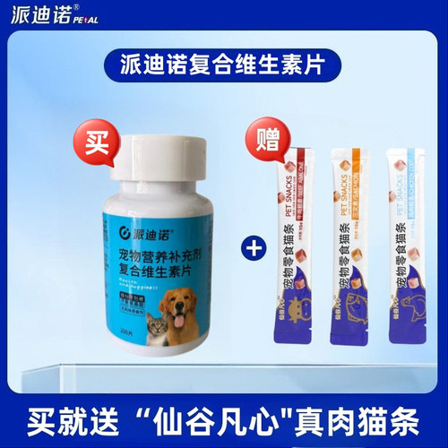 派诺迪宠物复合维生素片