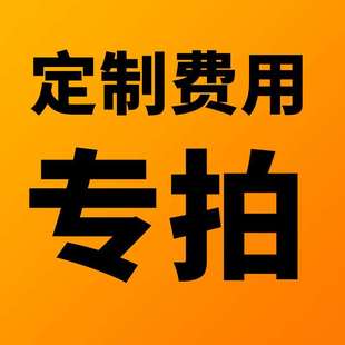 补换货运费差价拍前咨询客服 快递物流运费补差专用链接 邮费补拍