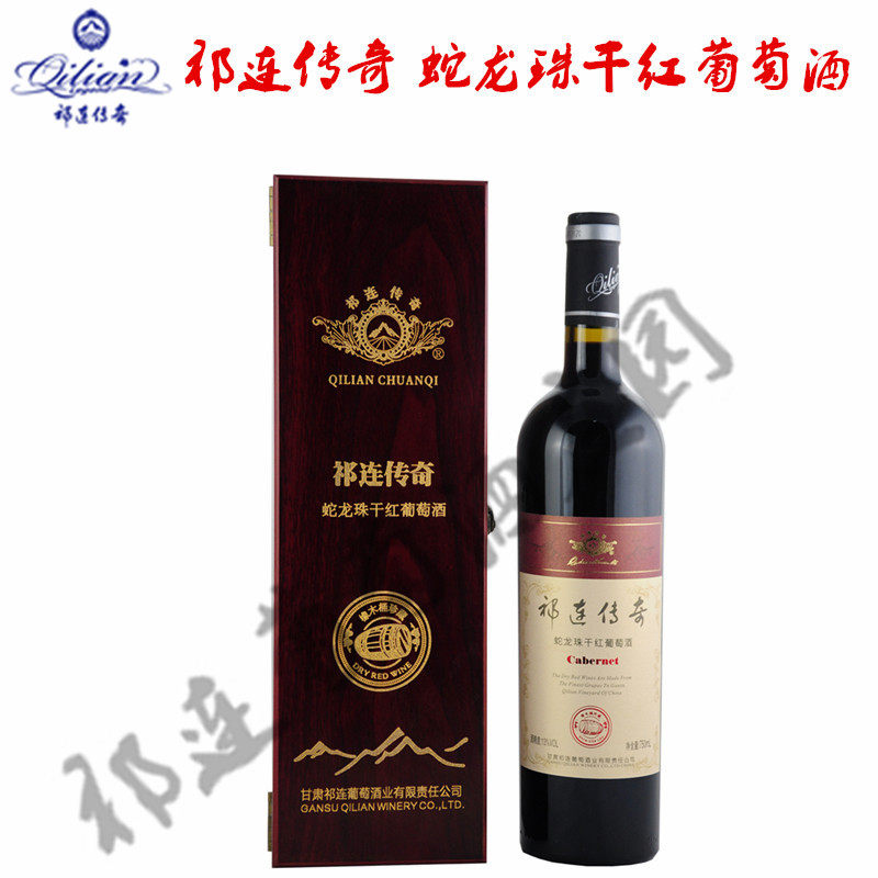 祁连传奇珍藏蛇龙珠干红葡萄酒