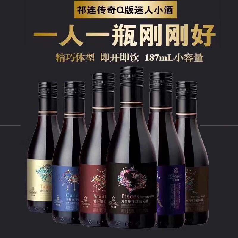 祁连12星座干红葡萄酒小瓶装祁连传奇干红酒187ml*12支礼盒装甘肃