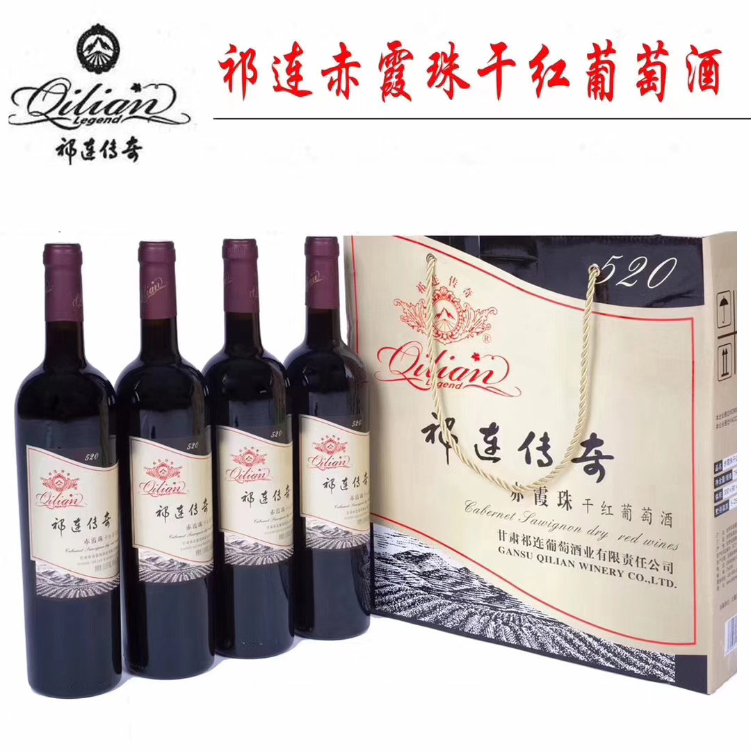 国产干红甘肃祁连传奇520赤霞珠干红葡萄酒红酒750Ml*4支礼盒装