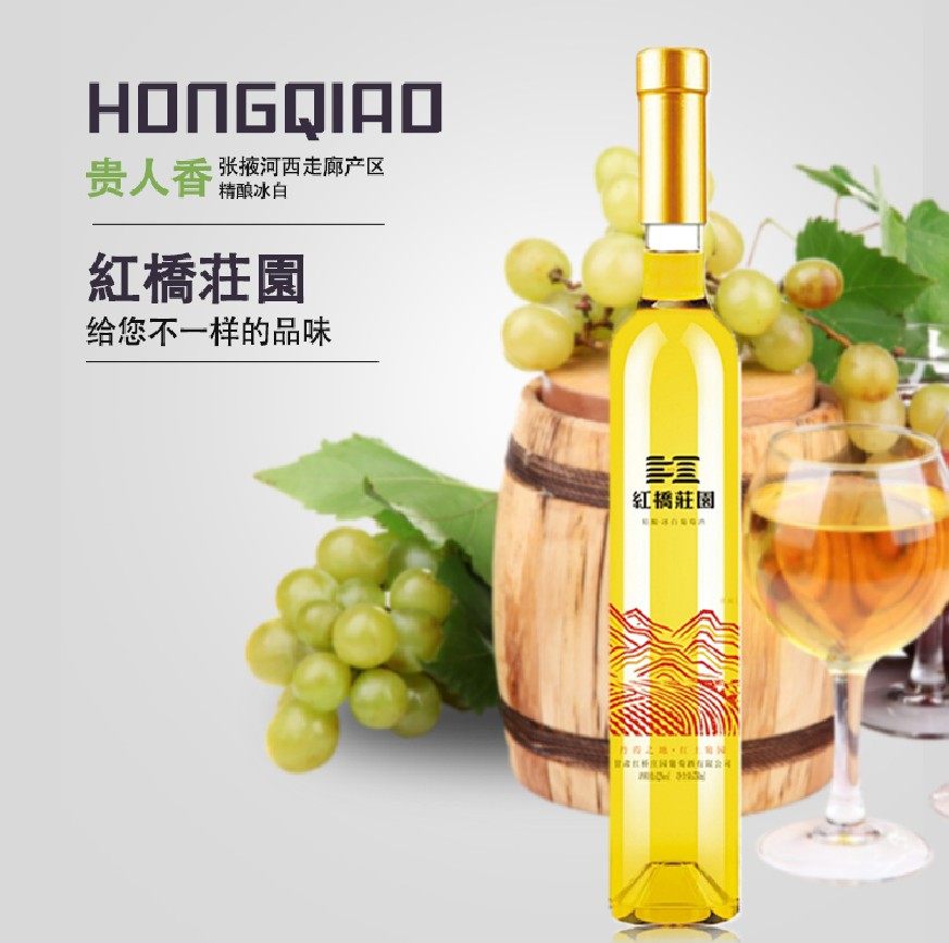 红桥庄园葡萄酒贵人香冰酒375Ml礼盒装晚收甜白酒女士甜红酒2支装
