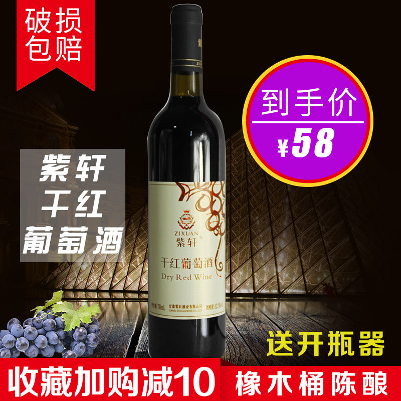 甘肃紫轩葡萄酒紫轩干红葡萄酒红酒750ml*6支紫轩干红酒国产红酒