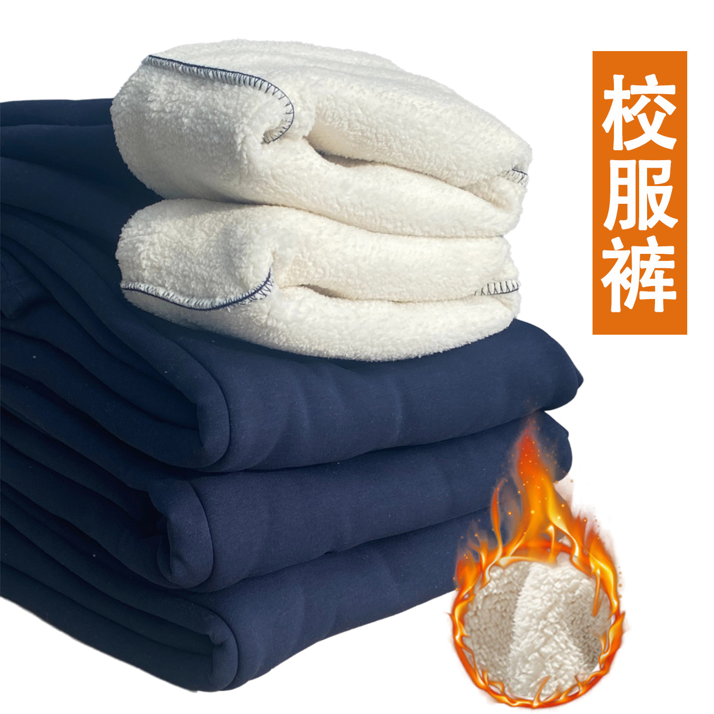 藏青色校服裤子纯棉羊羔绒加绒中小学生秋冬季薄款儿童运动裤卫裤