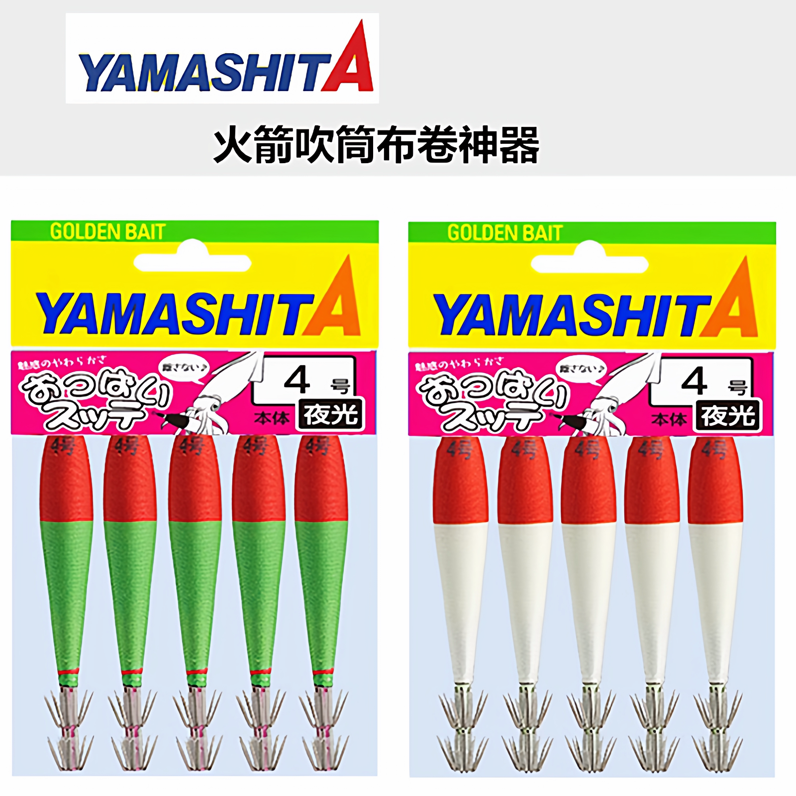 日本YAMASHITA吹筒钩火箭鱿鱼饵夜光4号布卷 平衡虾加重夜光底钩