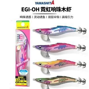 YAMASHITA木虾EGI-OH SEARCH系列响珠木虾紫外反光木虾大尾鱿鱼钩