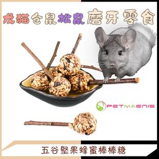龙猫磨牙健康零食仓鼠零食 五谷蜂蜜坚果棒棒糖 小宠物松鼠食物