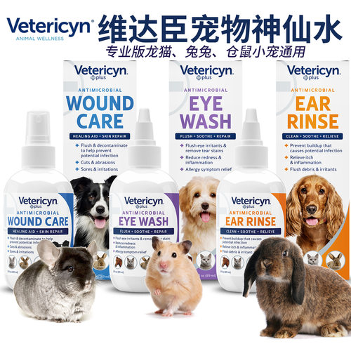 维达臣Vetericyn宠物神仙水仓鼠兔子龙猫皮肤真菌外伤洁眼洁耳