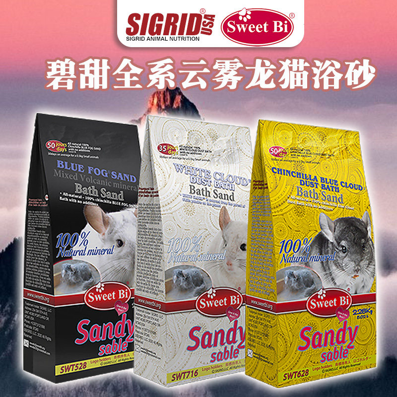进口碧甜Sweet Bi蓝云龙猫浴沙火山灰洗澡砂洗澡粉龙猫浴粉全系列 - 实物图