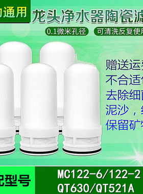 适配于美的MC122-6/-2水龙头净水器陶瓷滤芯华凌QT630/QT521A通用