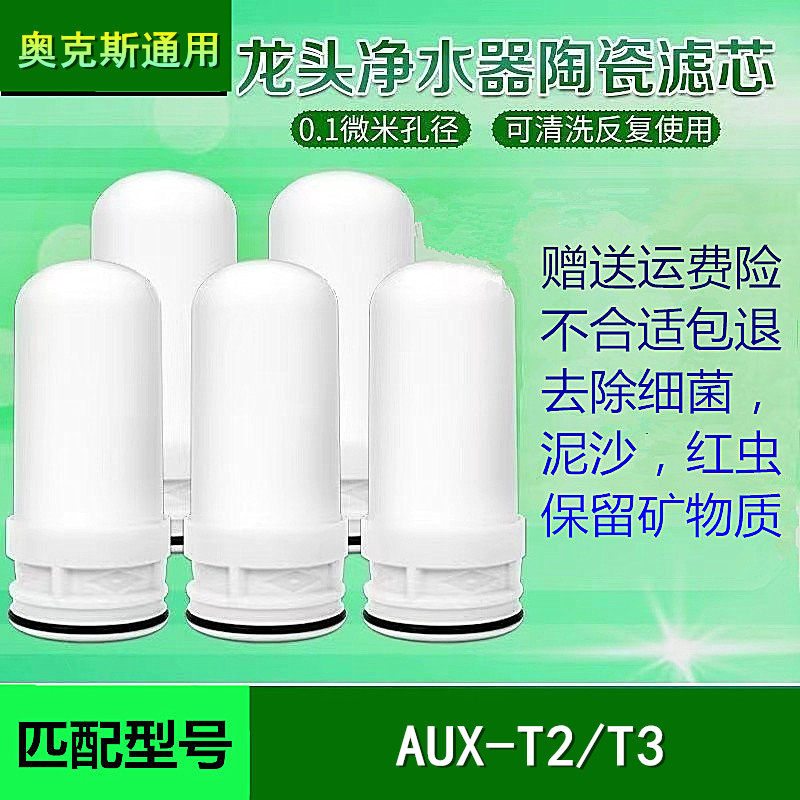 偲洛清适配于奥克水龙头净水器陶瓷滤芯AUX-T2/T3自来水过虑芯