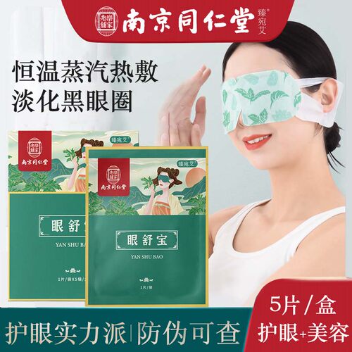 同仁堂臻宛艾蒸汽眼罩热敷护眼