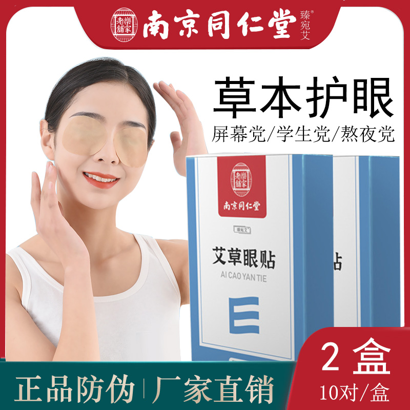 南京同仁堂艾草眼贴缓解眼睛疲劳
