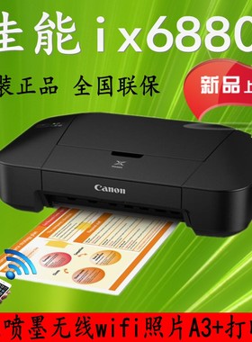 佳能照片打印机IX6880高速彩色喷墨a3+打印机无线超ix6780IX8780