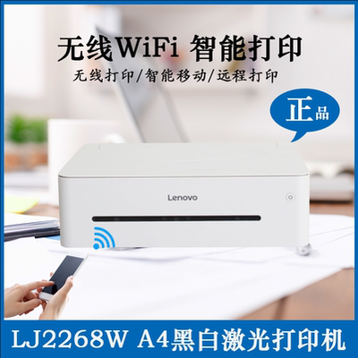LJ2268W联想USBA4手机无线打印