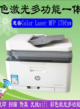 惠普HP179fnw/178nw彩色激光多功能一体机复印扫描传真无线打印机
