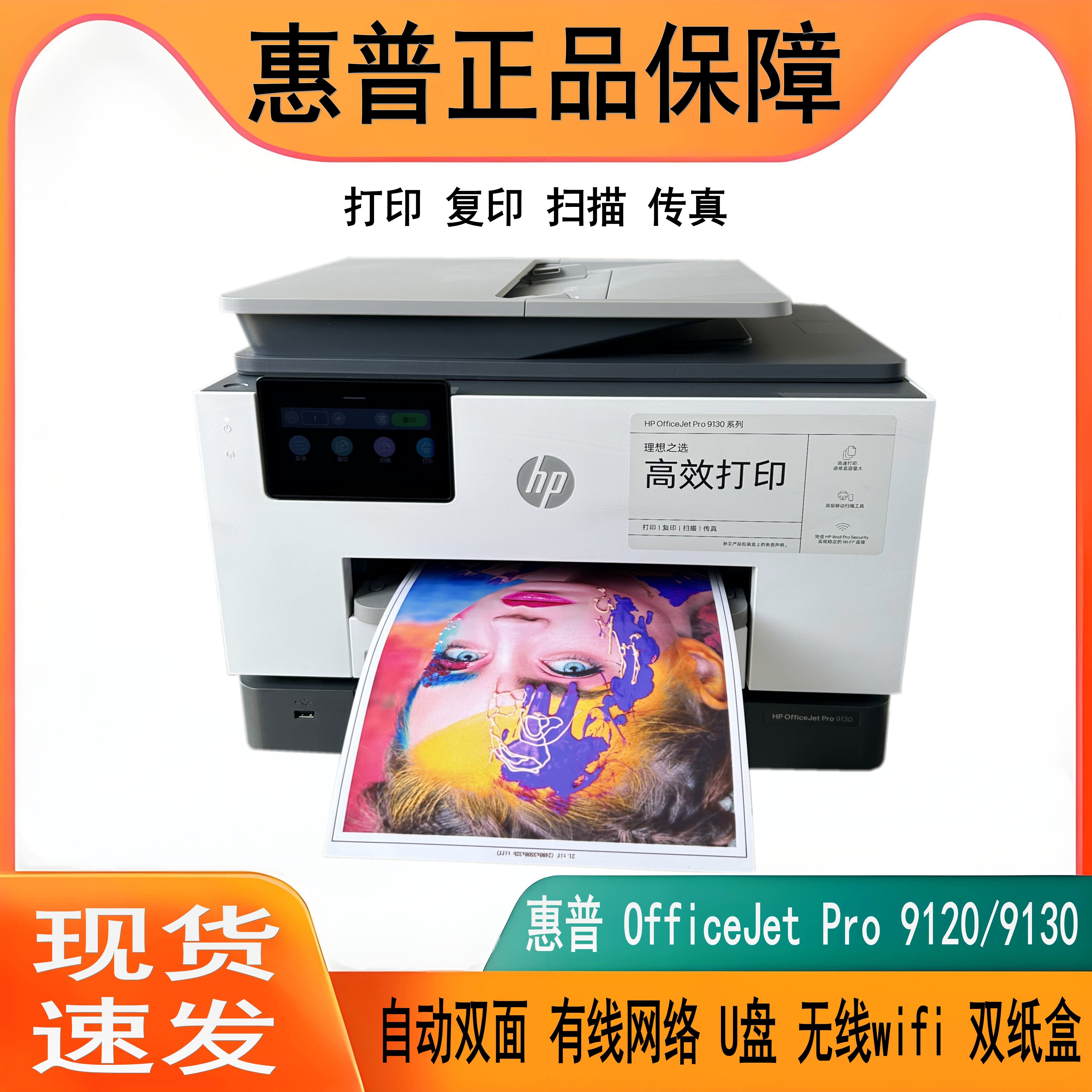 惠普9120彩色喷墨自动双面手机无线打印机一体机9130商用办公家用