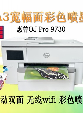 惠普9730彩色A3打印机复印一体机连供喷墨A4自动双面无线办公9720