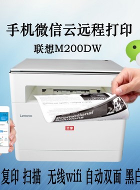 联想至像M200DW/M1688dwpro黑白激光无线WiFi自动双面打印多功能
