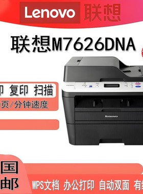 联想M7626DNA M7628DNA M3070DNA M3070DWA M3075DNA打印机一体机
