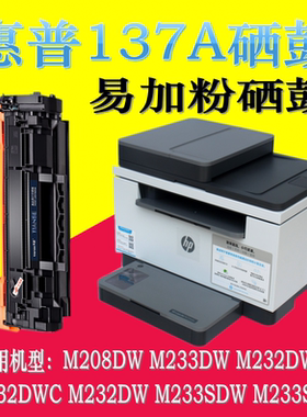京品适用惠普M232dw硒鼓M232dwc M233sdw墨盒W137A硒鼓碳粉208DW