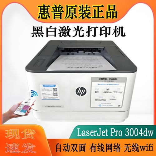 惠普3004DW无线wifiA4黑白激光