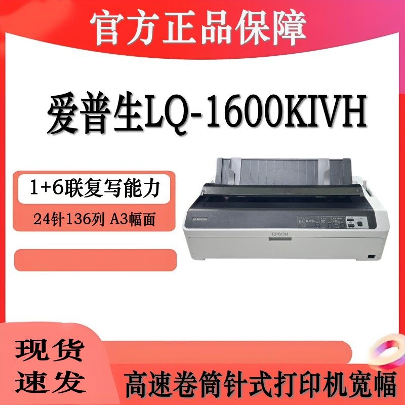 爱普生LQ-1600KIVH 宽幅单据报表打印机136列高速卷筒针式打印机