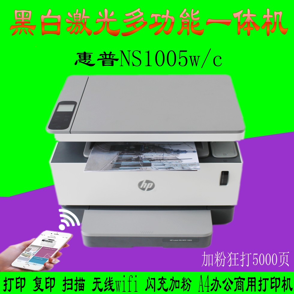 HP惠普NS1005W智能闪充黑白激光多功能一体机家用办公A4打印机-封面