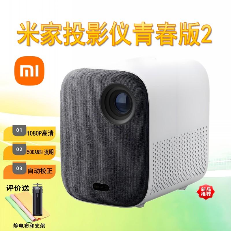 小米米家青春版2投影仪家用高清投影机内置小爱同学语音控制自动对焦无线手机投屏投影仪卧室宿舍投影放大器