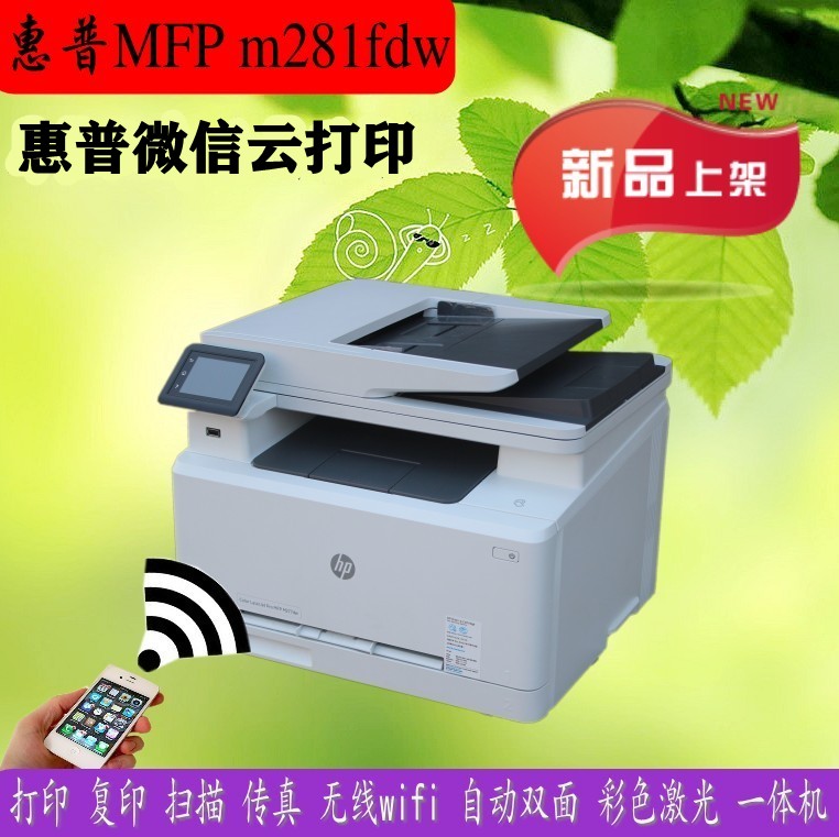 HP惠普m281fdw/m181fw283fdw彩色激光一体机无线打印复印扫描传真 办公设备/耗材/相关服务 彩色激光多功能一体机 原图主图