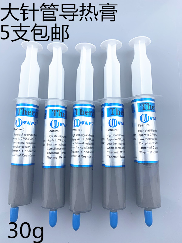 包邮5支散热油 大针管装导热硅脂 CPU显卡大功率LED导热膏 30g/支