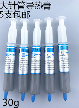 大针管30克散热硅脂导热膏