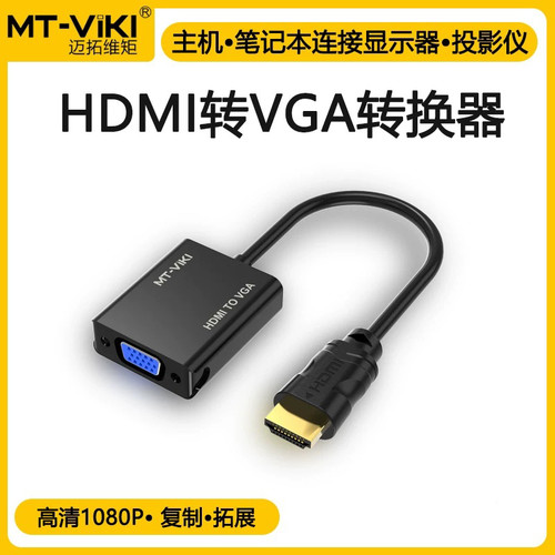 迈拓HDMI转VGA转换器接头高清笔记本电脑主机液晶屏投影仪显示器