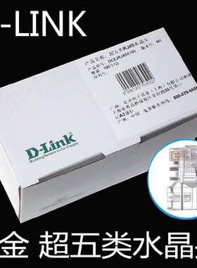 六类dlink超五类网线头 D-link原装品质 友讯网络RJ45镀金水晶头