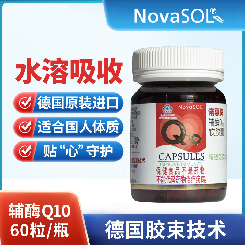 诺惠牌辅酶Q10软胶囊德国原装进口关爱心脏健康1瓶备孕辅酶Q10