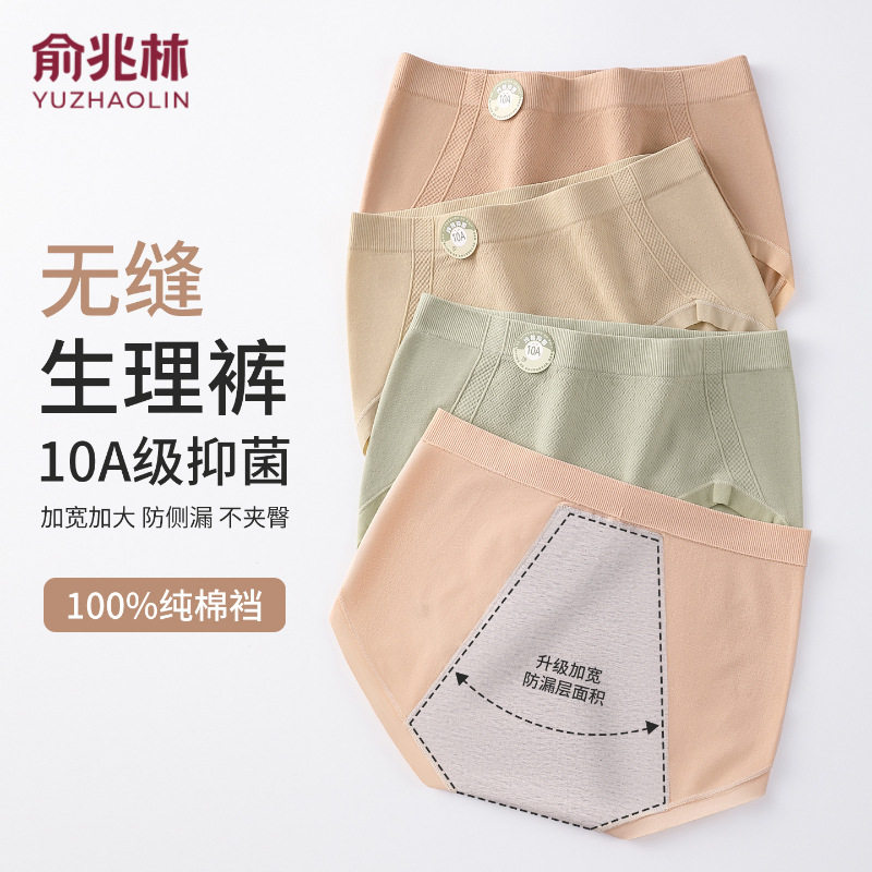 俞兆林纯棉防漏生理期内裤