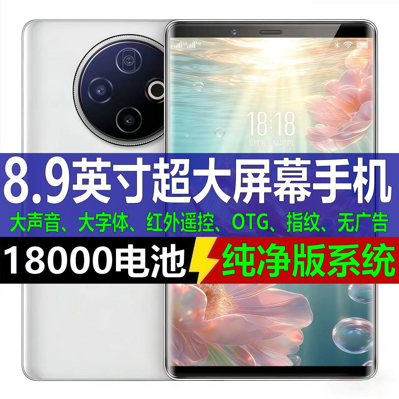 8.9寸大屏智能手机全网通5G红外遥控OTG反向充电18000毫安大电池