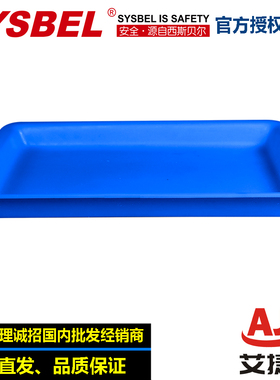 SYSBEL西斯贝尔WAT045030B多用途塑胶托盘 化学品安全托盘泄漏槽