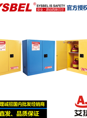 SYSBEL防火防爆安全柜易燃液体安全储存柜WA810300/B/R/810301