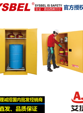sysbel危化品易燃液体防火防爆安全柜WA810550 WA811100化学品柜