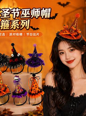 2026新款万圣节女巫帽子发箍女南瓜骷髅头箍可爱发夹节日装扮发饰