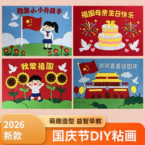 2026新款国庆节儿童diy创意手工制作材料包幼儿园红色主题贴画